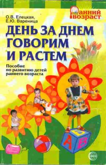 Книга Елецкая О.В. День за днём говорим и растём, 11-9883, Баград.рф